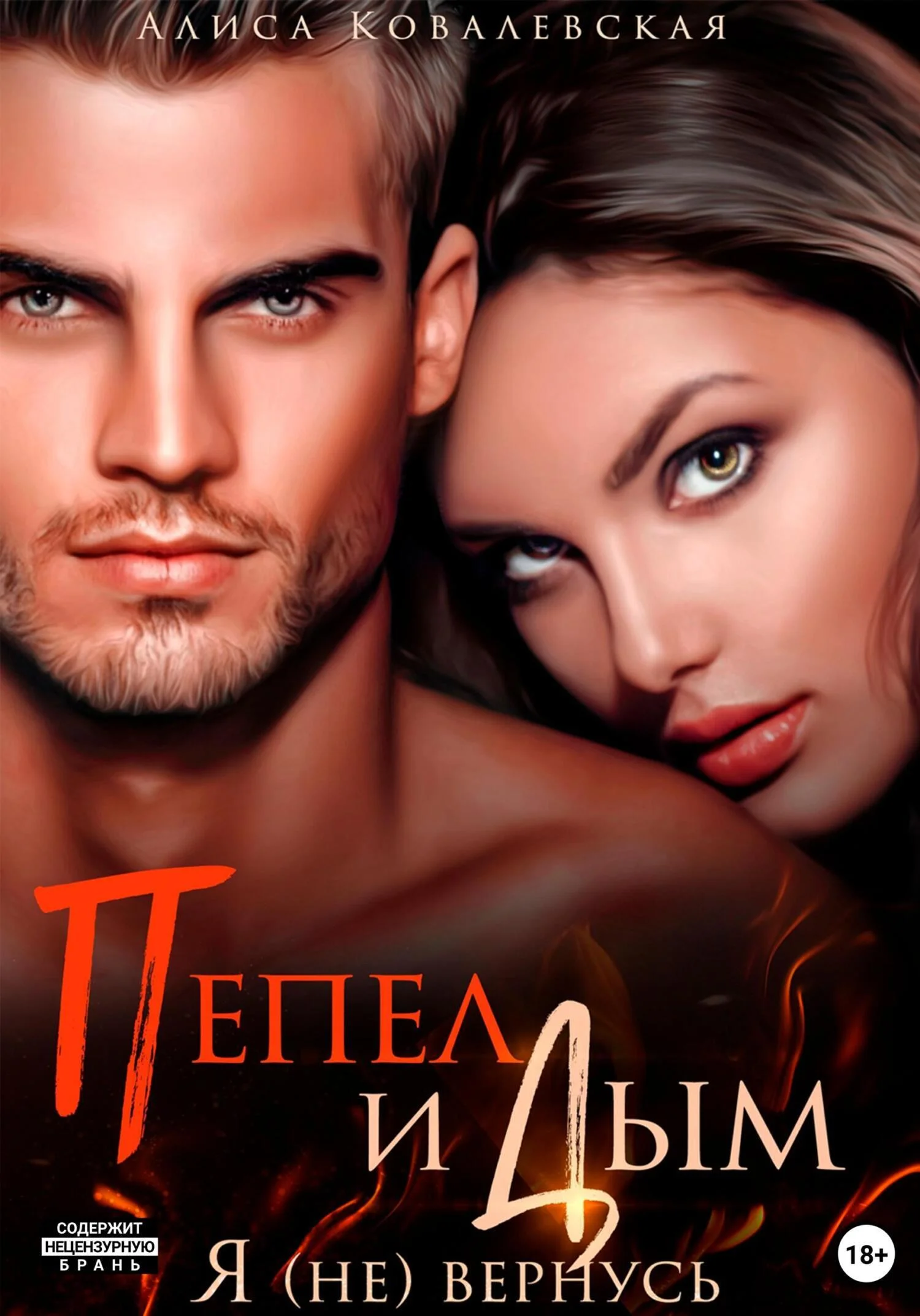 Обложка Пепел и Дым. Я (не) вернусь