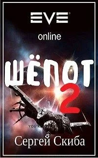Обложка Шёпот 2