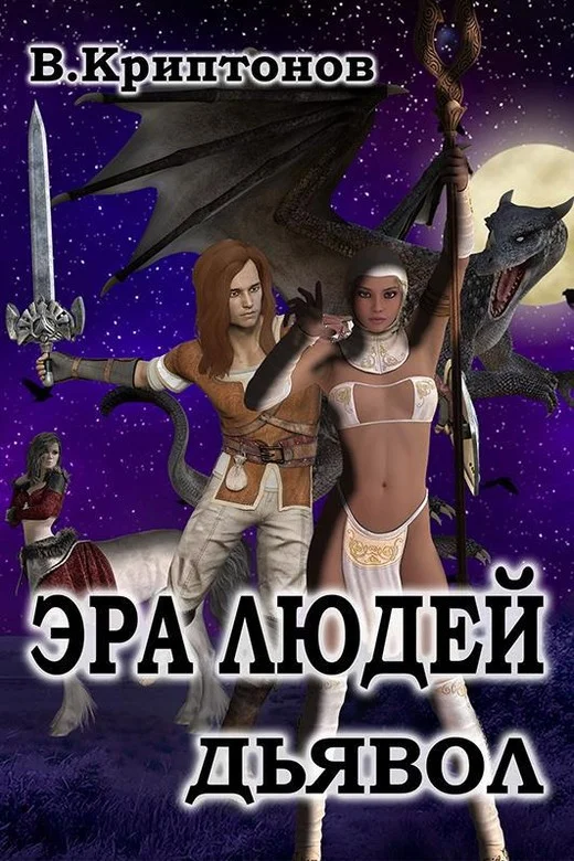 Обложка Эра людей. Дьявол