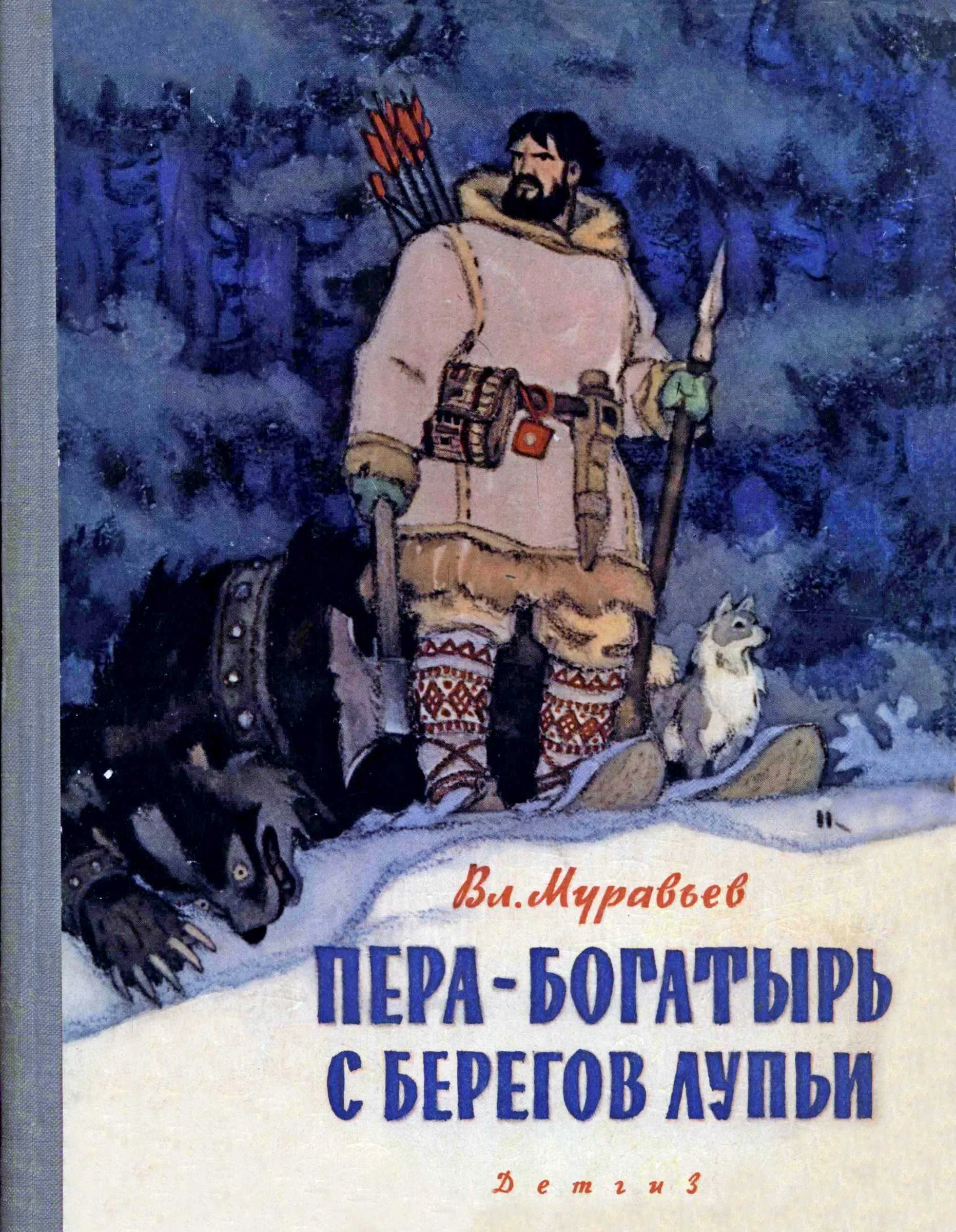 Обложка Пера-богатырь с берегов Лупьи