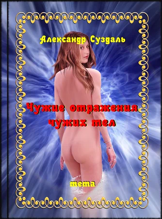 Обложка Чужие отражения чужих тел