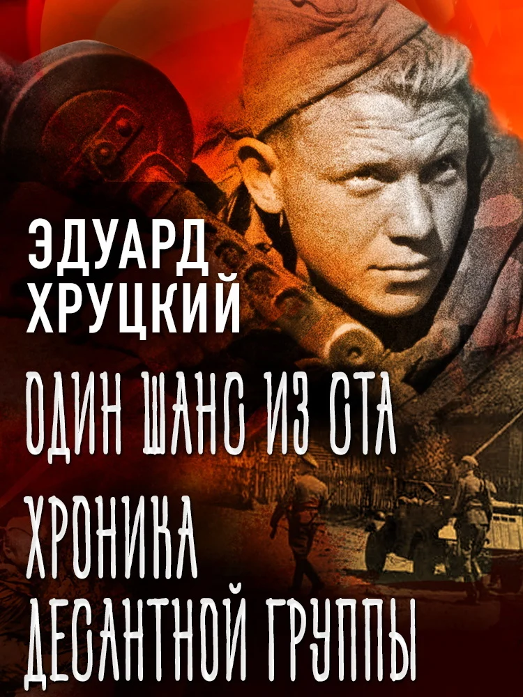 Обложка Один шанс из ста. Хроника десантной группы