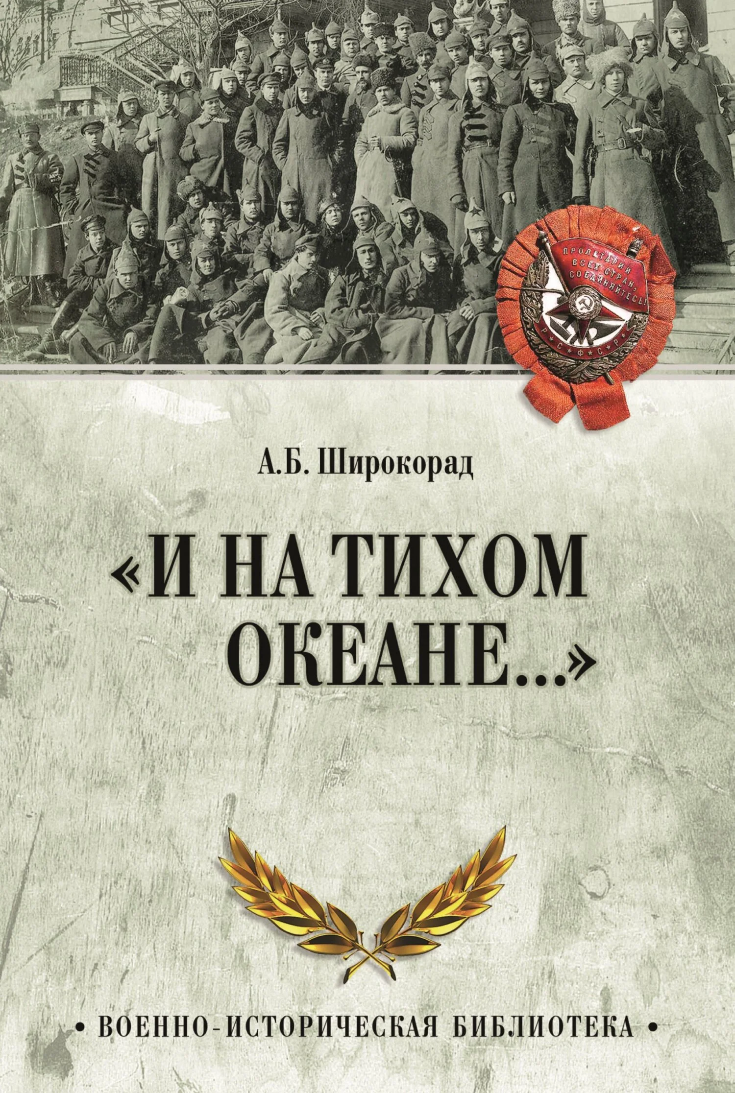 Обложка «И на Тихом океане…». К 100-летию завершения Гражданской войны в России