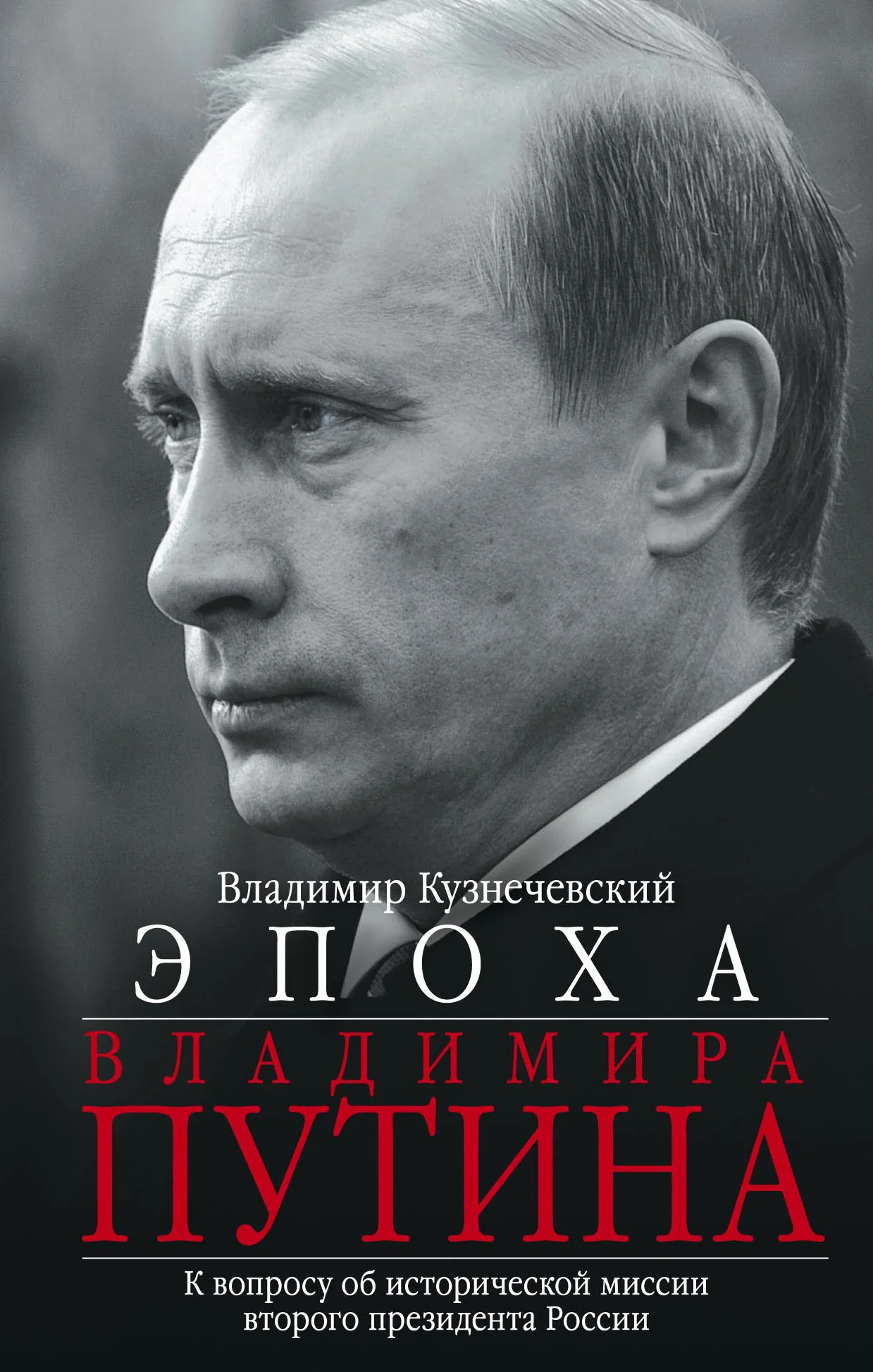 Обложка Эпоха Владимира Путина. К вопросу об исторической миссии второго президента России