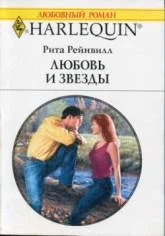 Обложка Любовь и звезды
