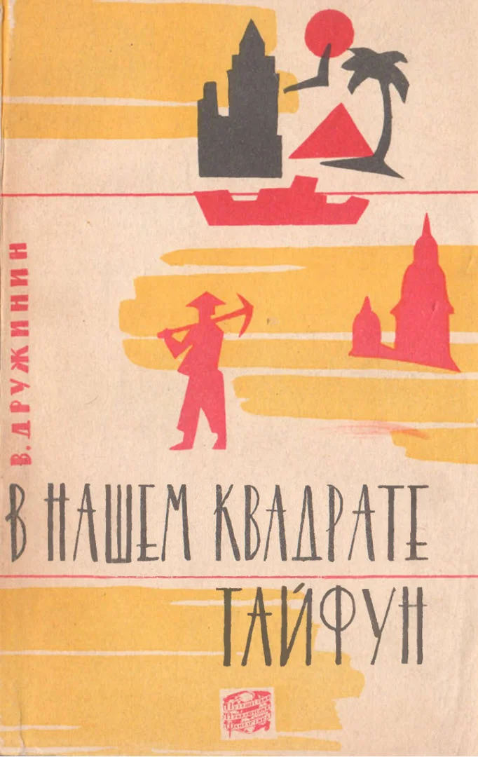 Обложка В нашем квадрате тайфун