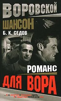 Обложка Романс для вора