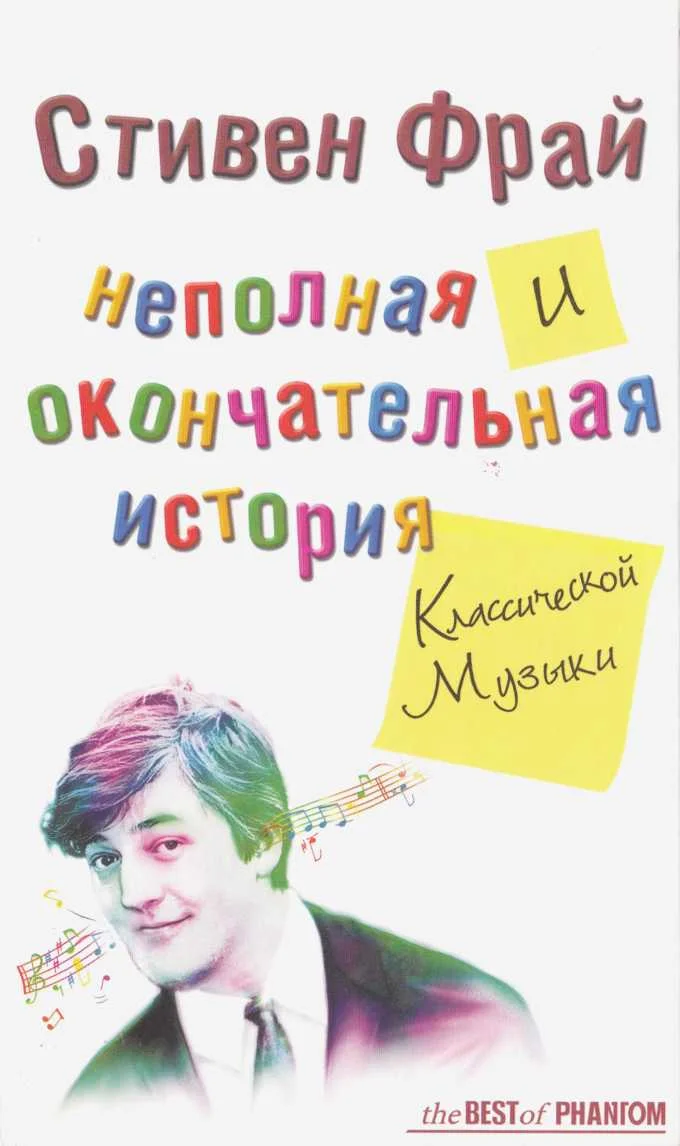Обложка Неполная и окончательная история классической музыки