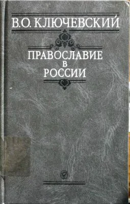 Обложка Православие в России