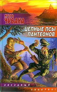 Обложка Цепные псы пантеонов