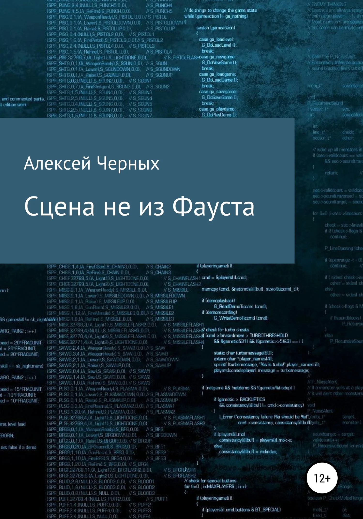 Обложка Сцена не из Фауста