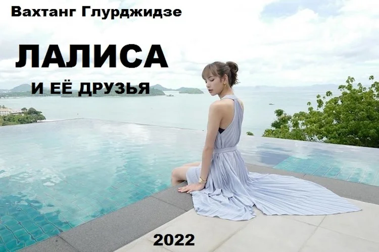 Обложка Лалиса и её друзья