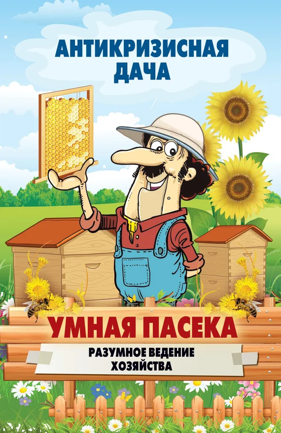 Обложка Умная пасека. Разумное ведение хозяйства