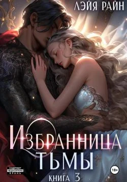 Обложка Избранница Тьмы. Книга 3
