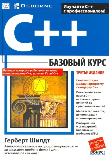 Обложка C++: базовый курс