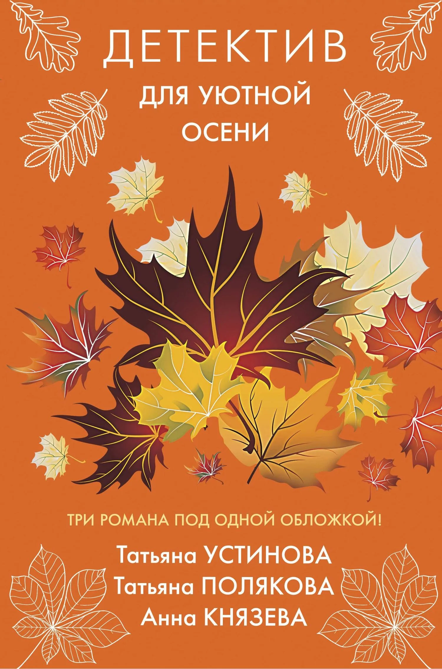 Обложка Детектив для уютной осени