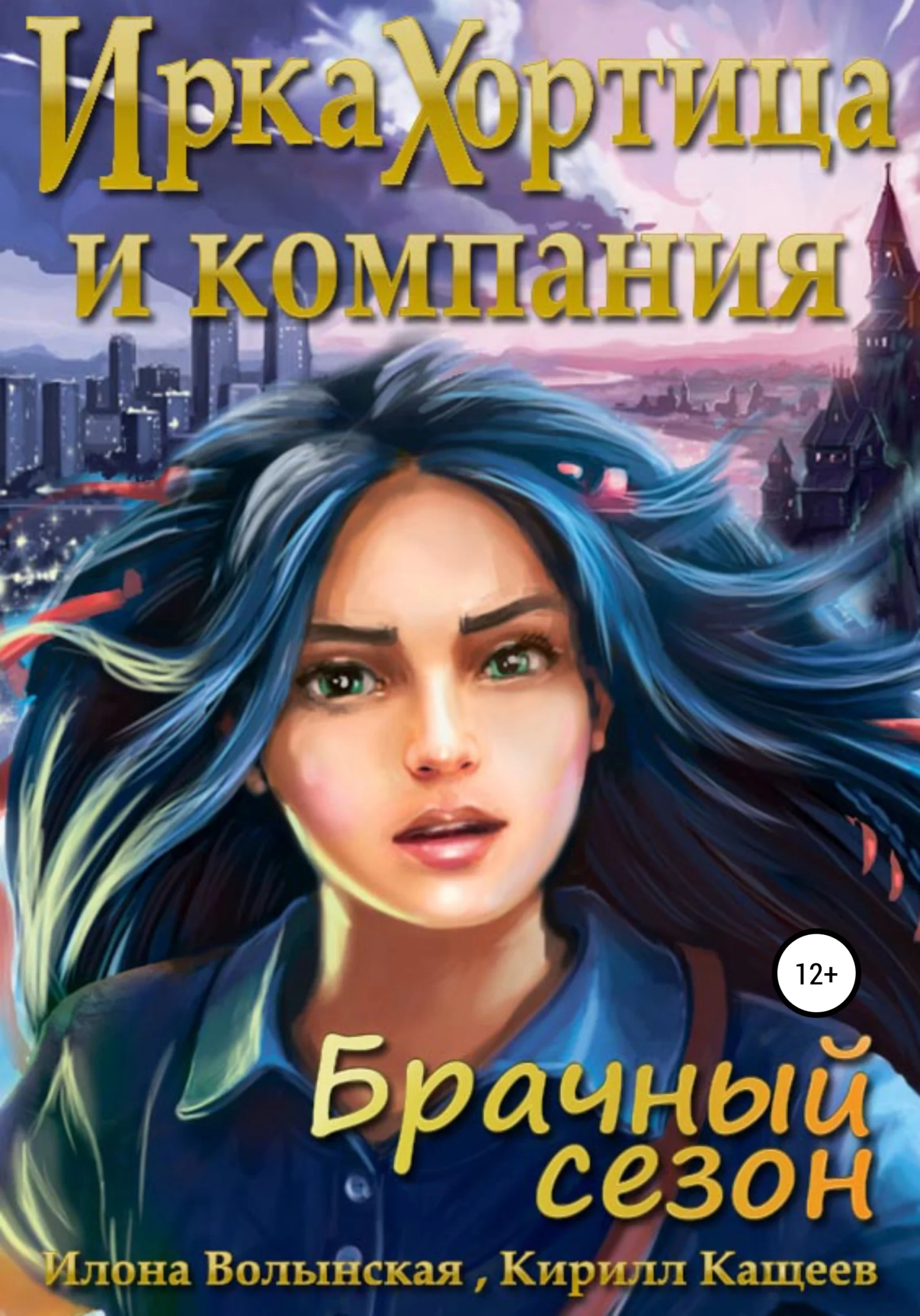 Обложка Ирка Хортица и компания. Брачный сезон [СИ]