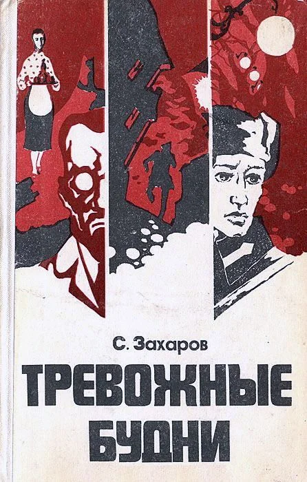 Обложка Тревожные будни