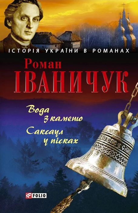 Обложка Вода з каменю. Саксаул у пісках