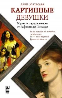 Обложка Картинные девушки. Музы и художники: от Рафаэля до Пикассо