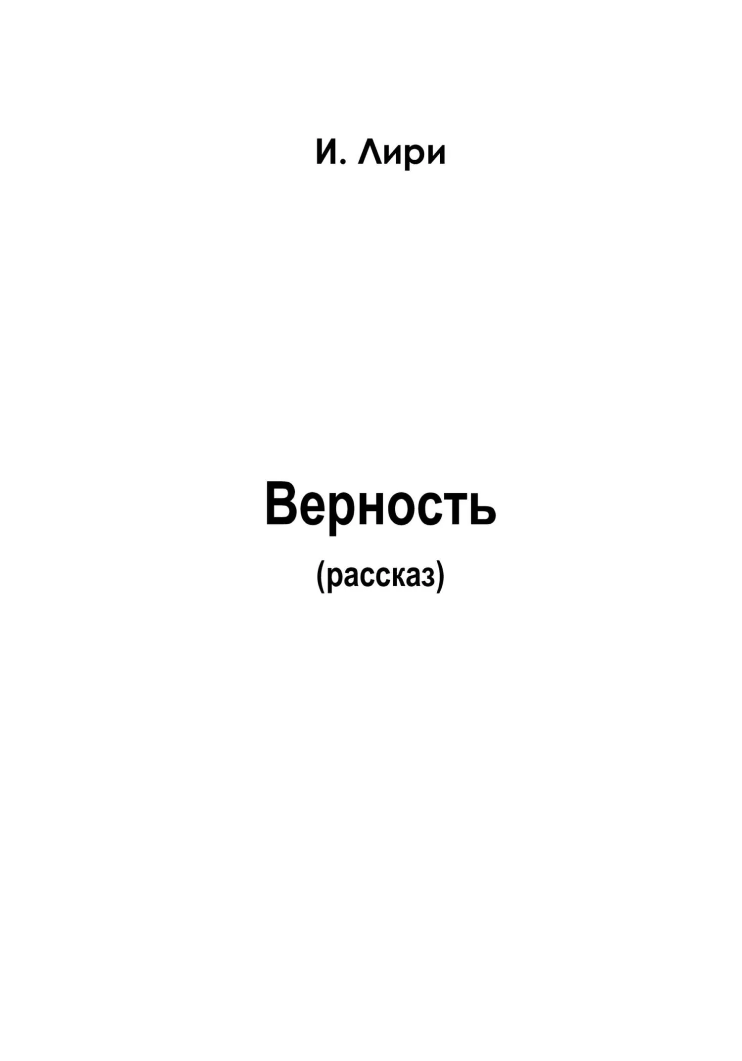 Обложка Верность