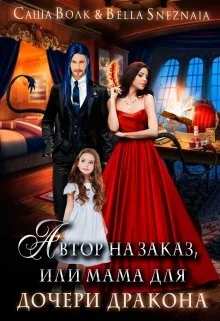Обложка Автор на заказ, или мама для дочери дракона