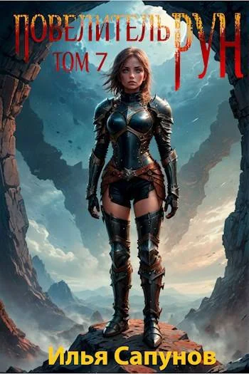 Обложка Повелитель Рун. Том 7