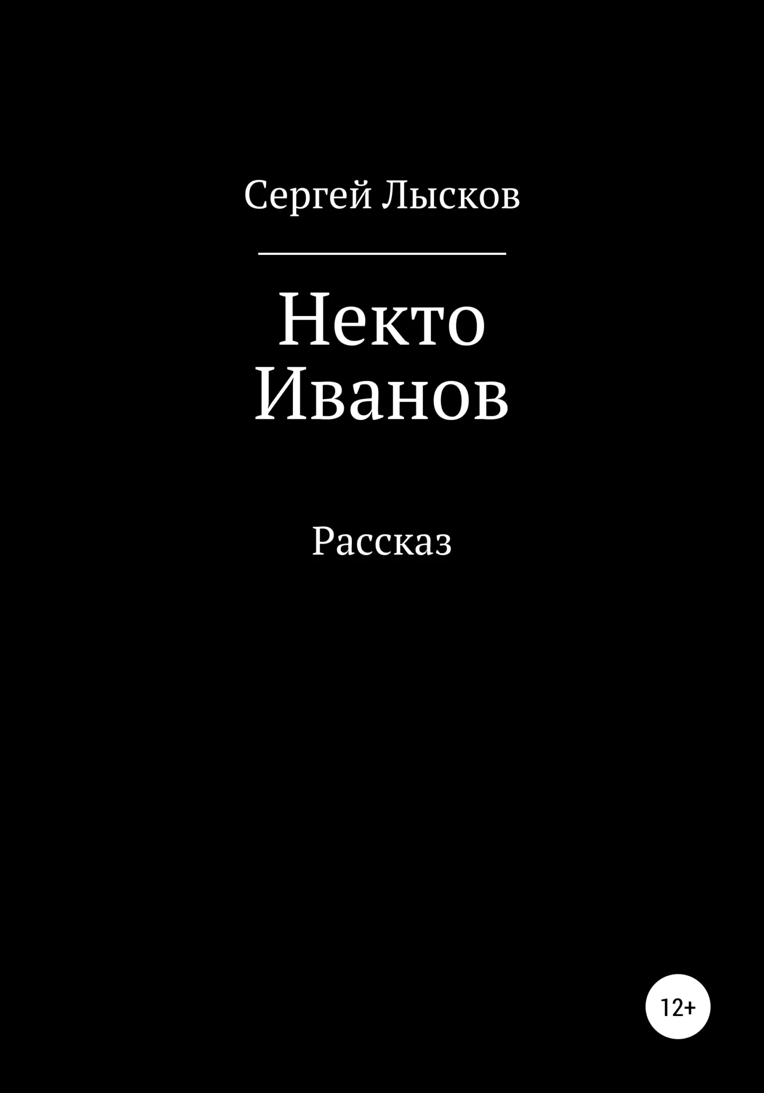 Обложка Некто Иванов