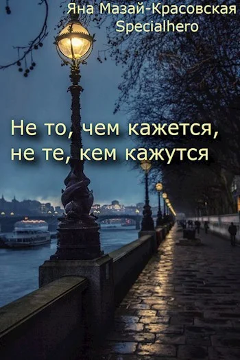 Обложка Не то, чем кажется, не те, кем кажутся