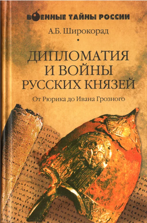 Обложка Дипломатия и войны русских князей