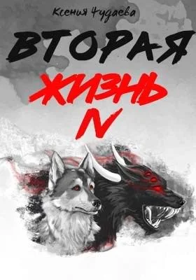Обложка Вторая жизнь