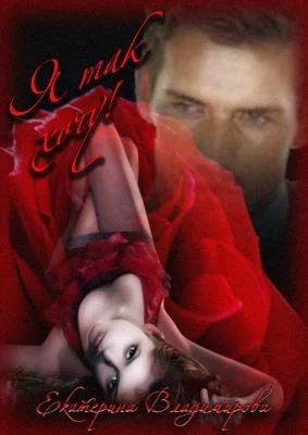 Обложка Я так хочу!