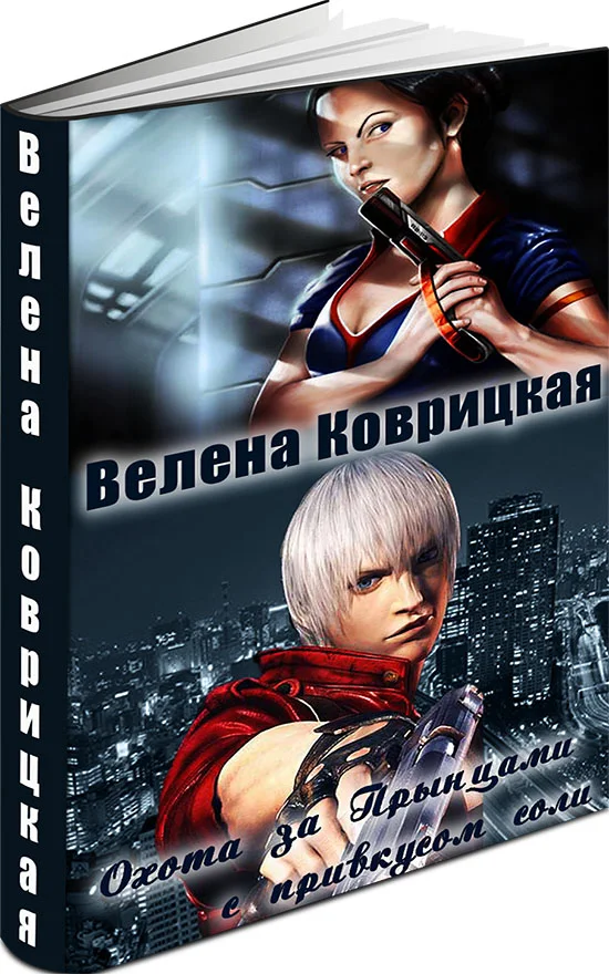 Обложка Охота за Прынцами с привкусом соли (СИ)