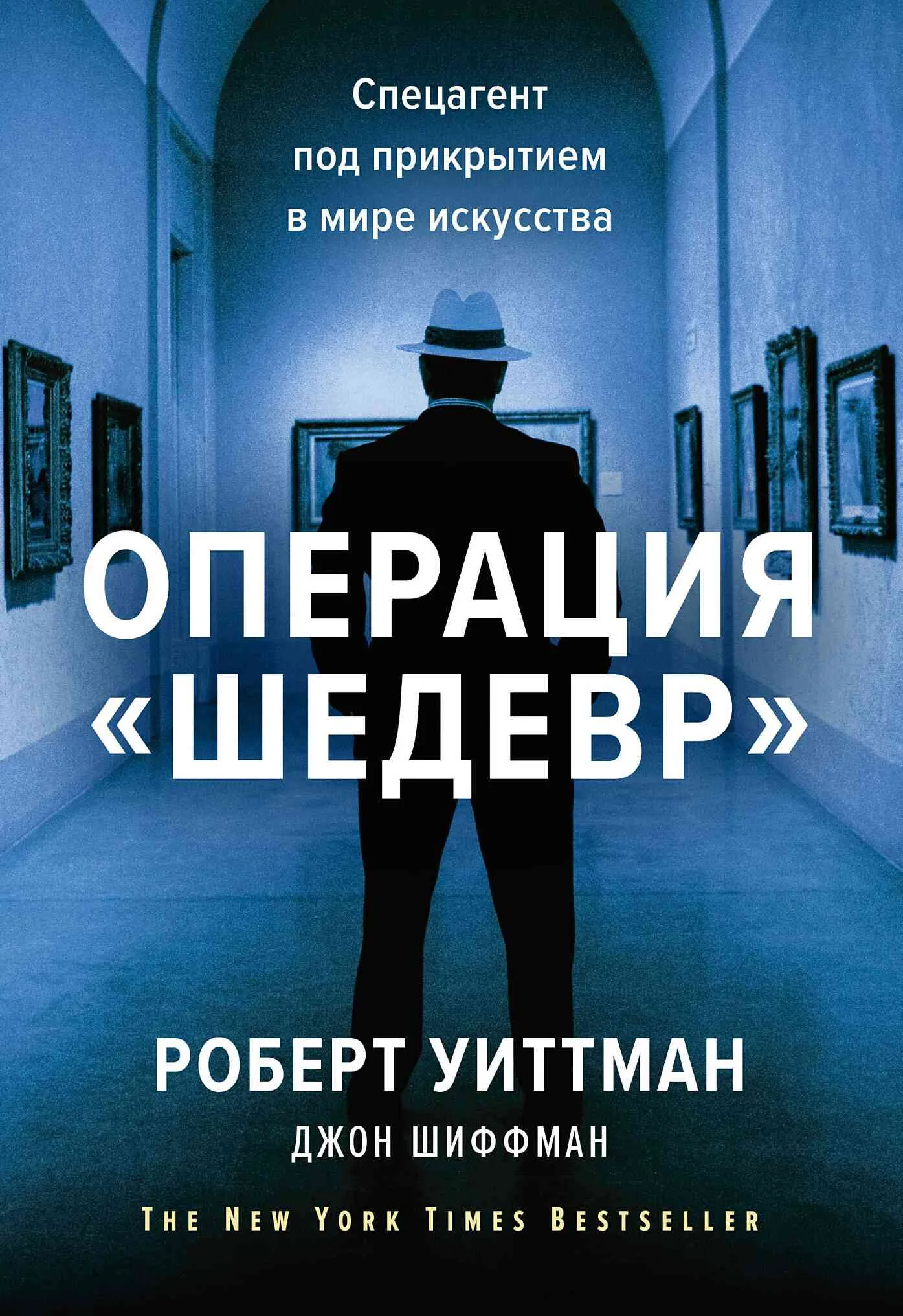 Обложка Операция «Шедевр». Спецагент под прикрытием в мире искусства