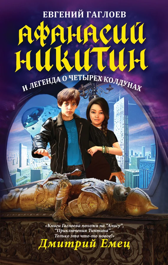 Обложка Афанасий Никитин и легенда о четырех колдунах