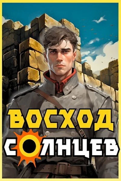 Обложка Восход. Солнцев. Книга IV