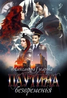 Обложка Паутина безвременья