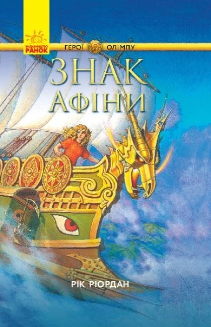 Обложка Знак Афіни