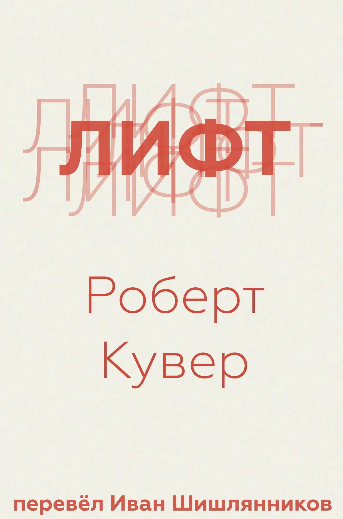 Обложка Лифт