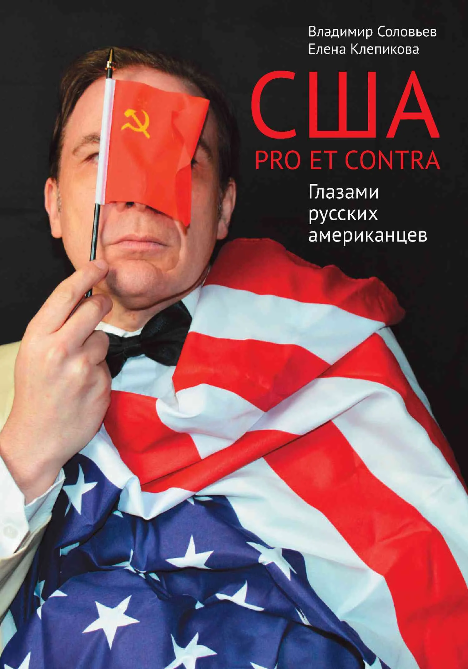 Обложка США. PRO ET CONTRA. Глазами русских американцев