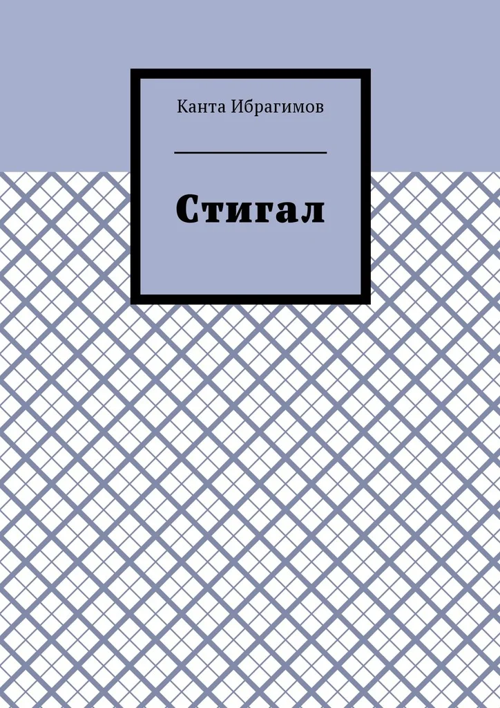 Обложка Стигал