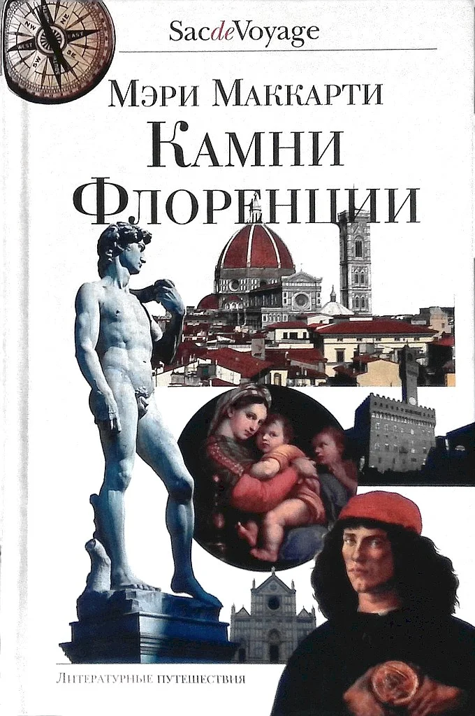 Обложка Камни Флоренции