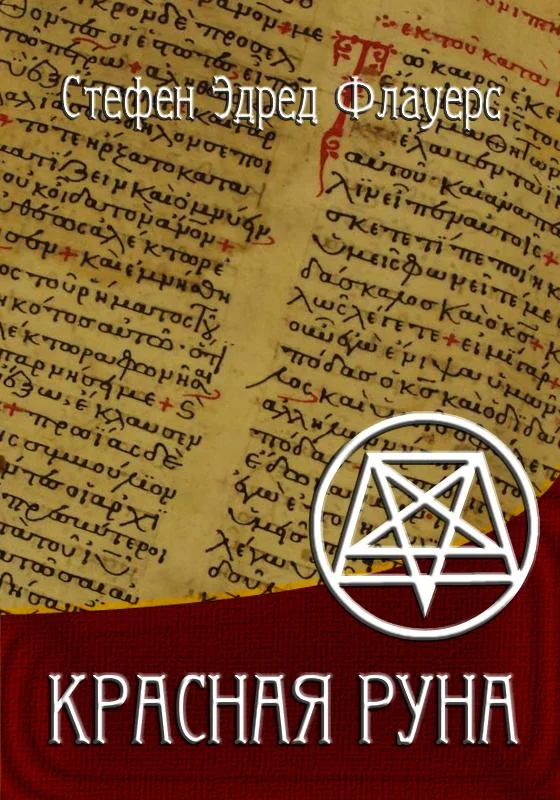 Обложка КРАСНАЯ РУНА