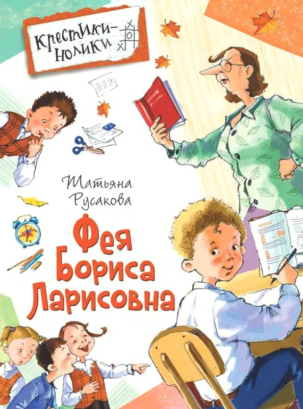 Обложка Фея Бориса Ларисовна