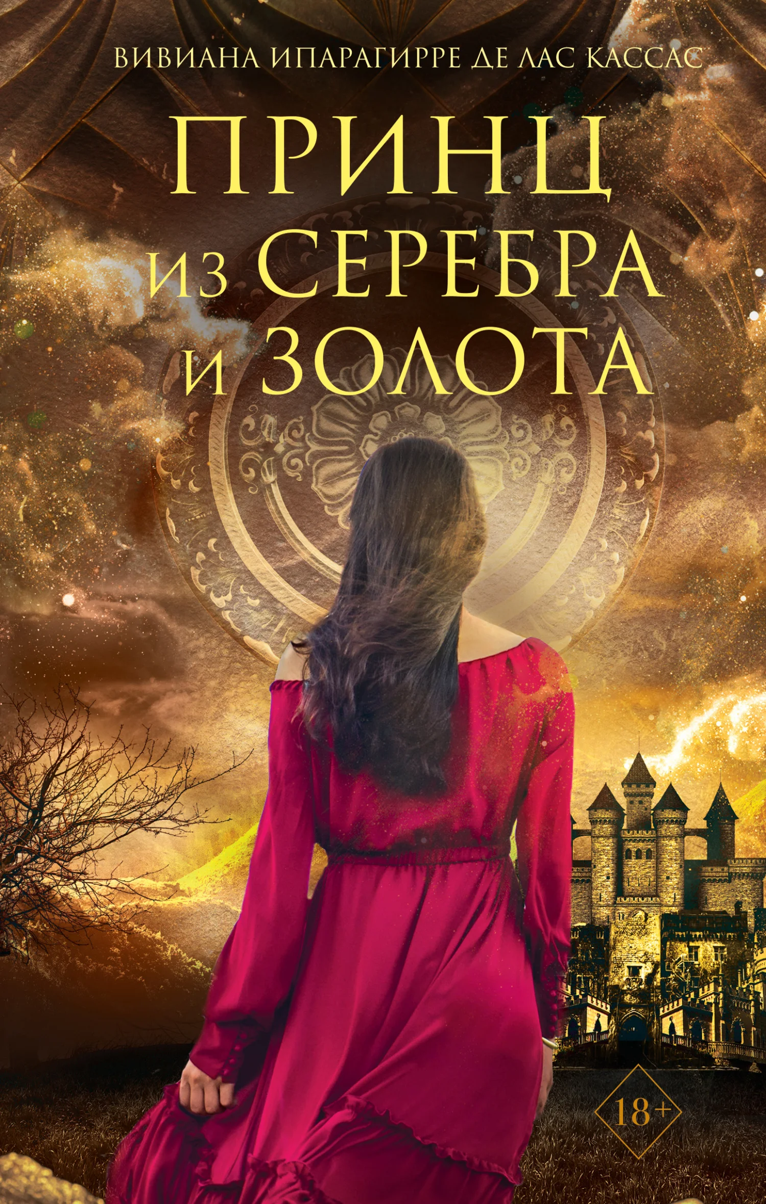 Обложка Принц из серебра и золота