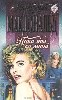 Обложка Пока ты со мной