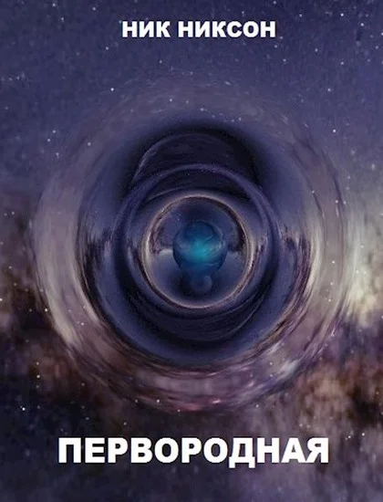 Обложка Первородная