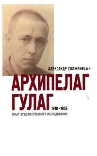 Обложка Архипелаг ГУЛАГ. 1918-1956: Опыт художественного исследования. Т. 3