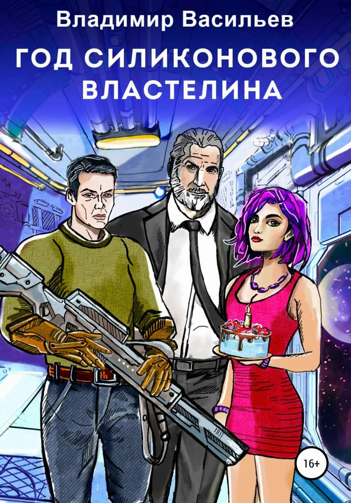 Обложка Год силиконового властелина