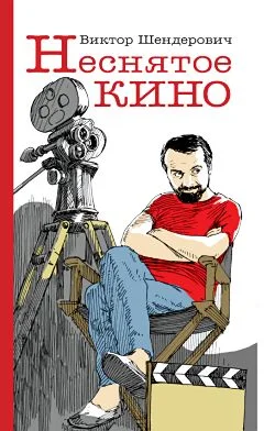 Обложка Неснятое кино
